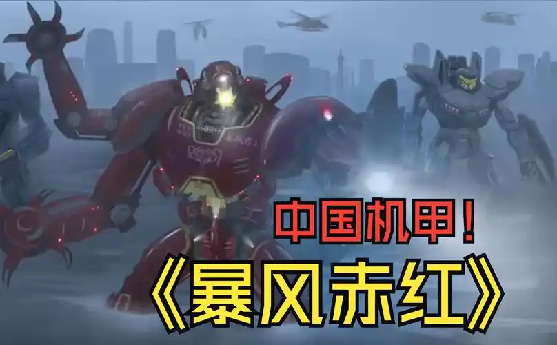 《环太平洋》中国机甲 暴风赤红 同人创作练习