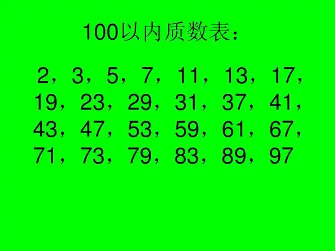 100以内质数表: 2,3,5,7,11,13,17, 19,23,29,31,37,41, 43,47,53,59