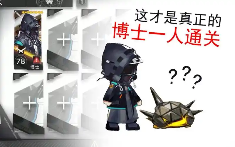 【明日方舟】博士一人手撕通关机密资料_哔哩哔哩 (゜-゜)つロ 干杯