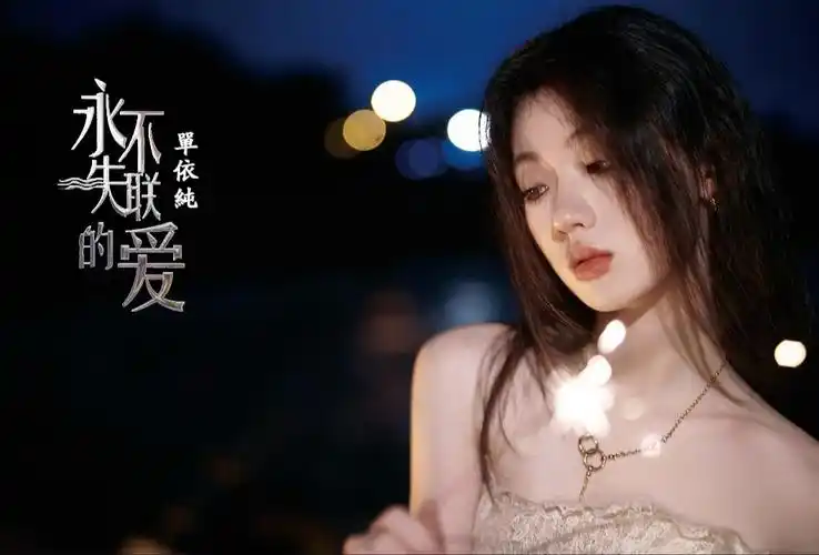 单依纯-永不失联的爱(live)