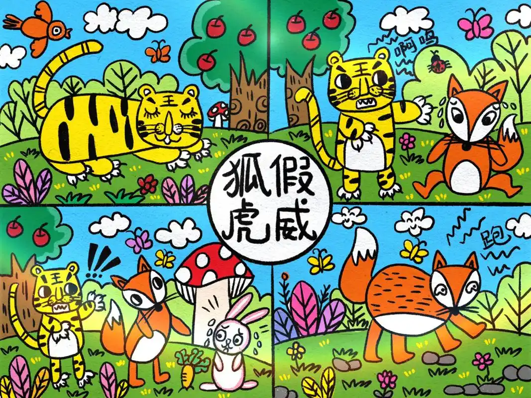 创意美术儿童画教程-成语故事狐假虎威