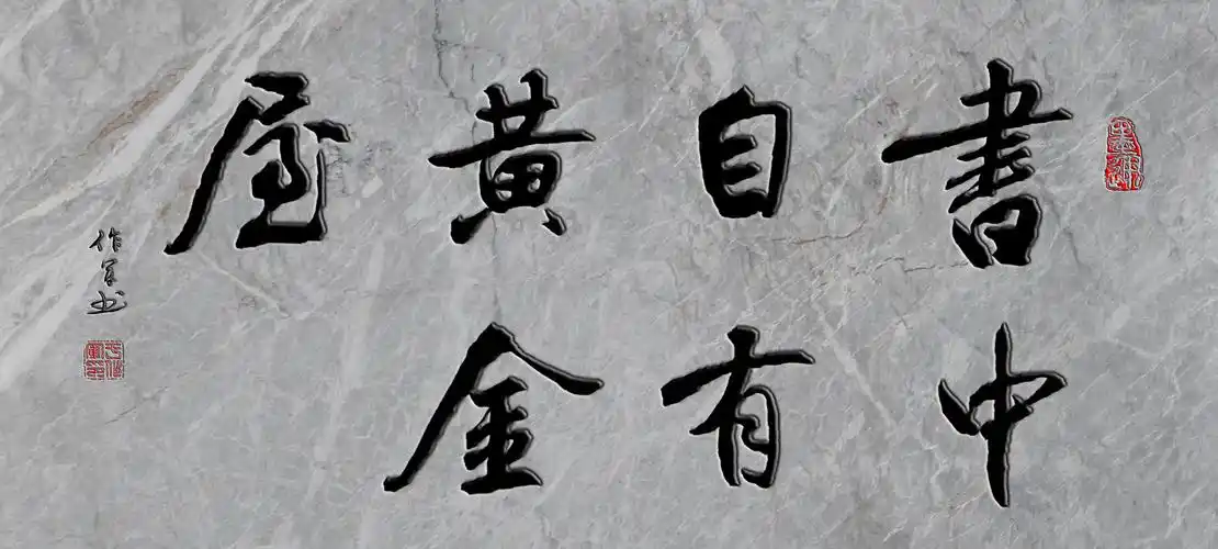 书中自有黄金屋