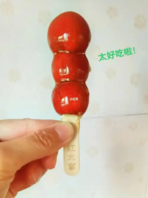 发现一个好吃的冰糖葫芦-红太吉