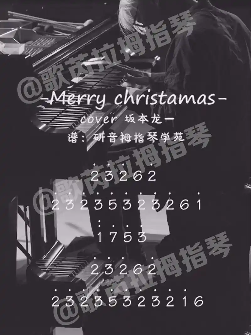 卡林巴拇指琴简谱分享合集.#图文伙伴计划 《圣诞快乐劳伦斯先 - 抖音