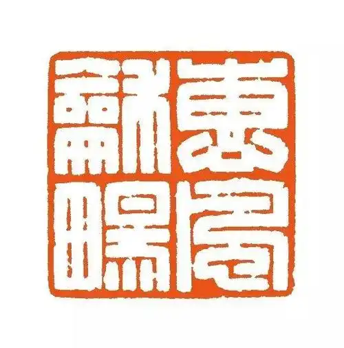 悦赏 | 《匠心》一一周南海异材篆刻作品展