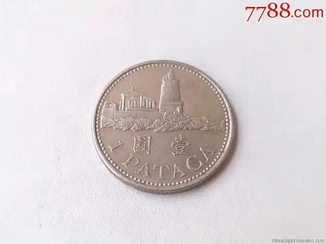 2007年澳门1元硬币一枚