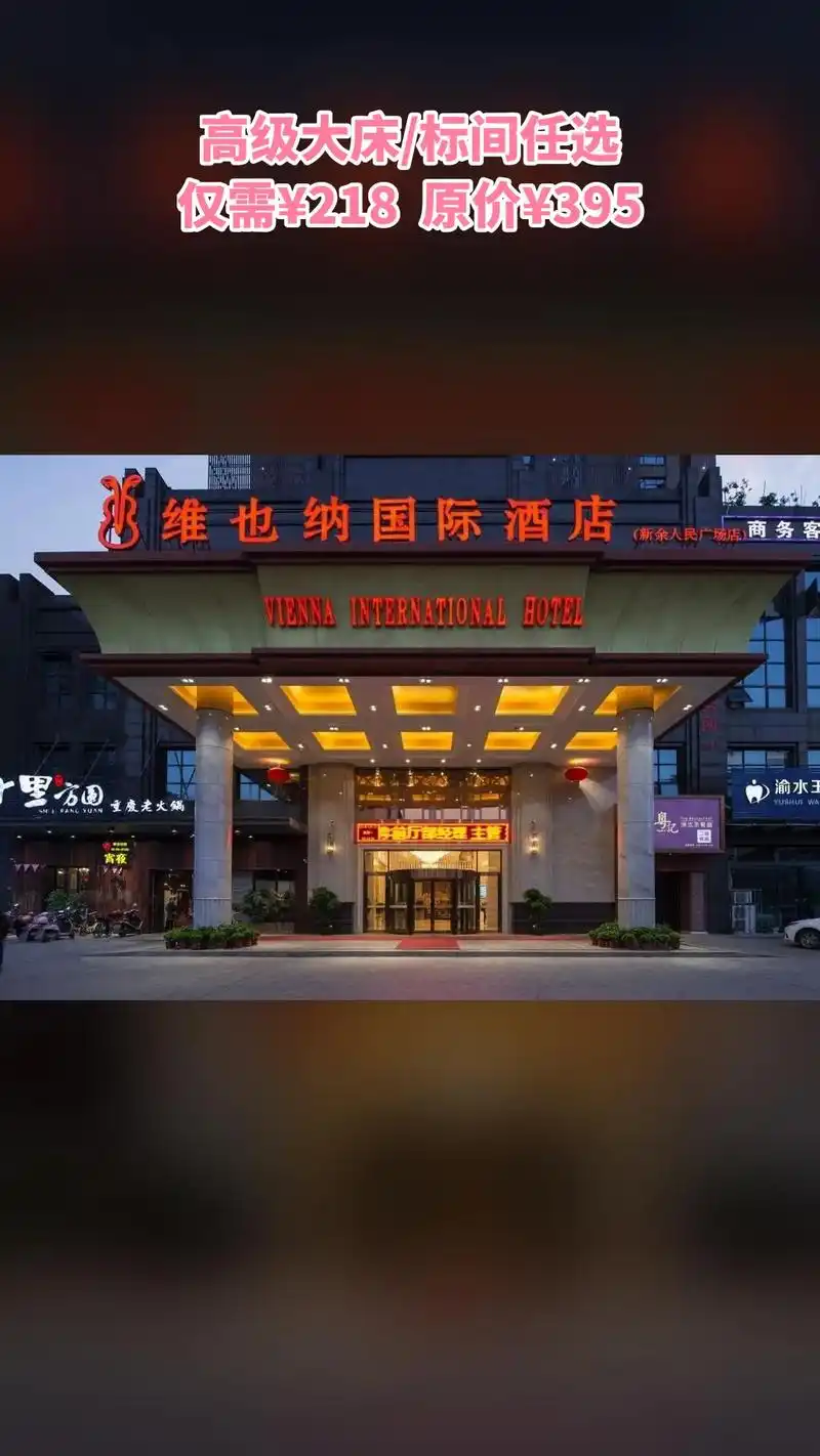 维也纳国际酒店,爆款来袭,限时优惠,4.4分推荐,高级大床/ - 抖音