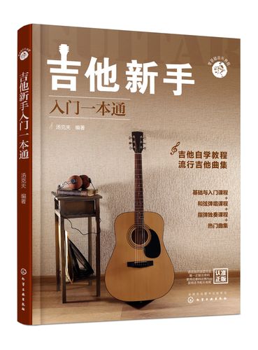 吉他教程 民谣吉他和指弹吉他弹奏技巧 流行吉他曲谱 零基础新手系统