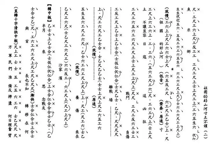 [粤曲]祖国的好山河寸土不让(工尺谱) - 全屏看谱