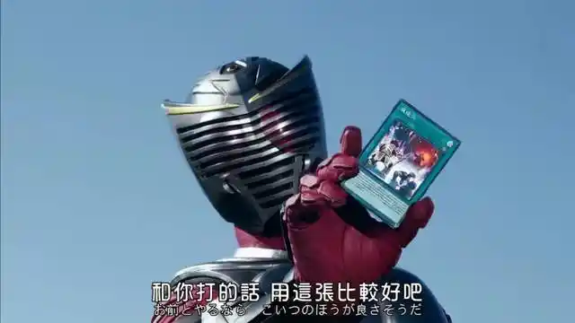 当假面骑士玩起游戏王卡牌玩家帝骑哥您老手上的是