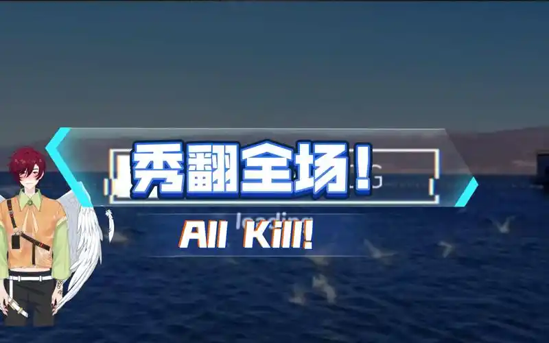 活动作品大佬求带飞