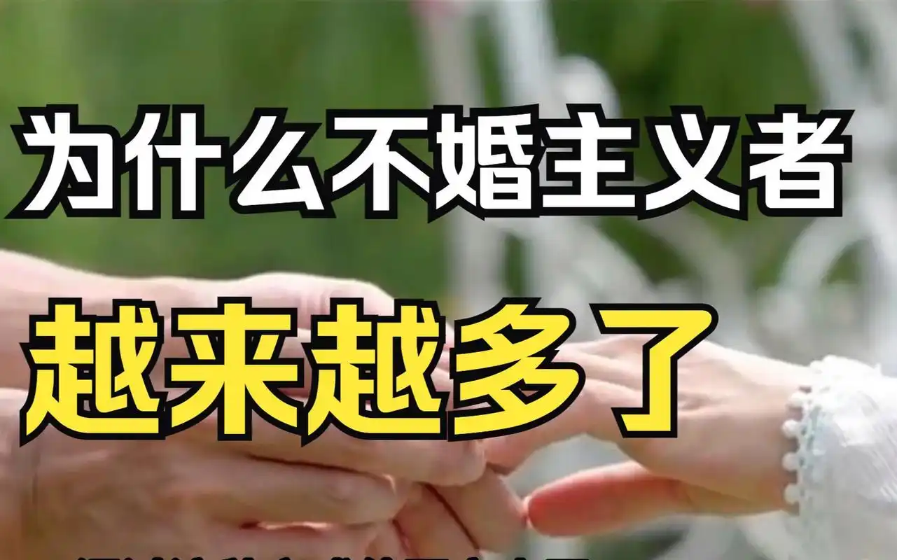 女性不婚族,不外乎有几点理由.