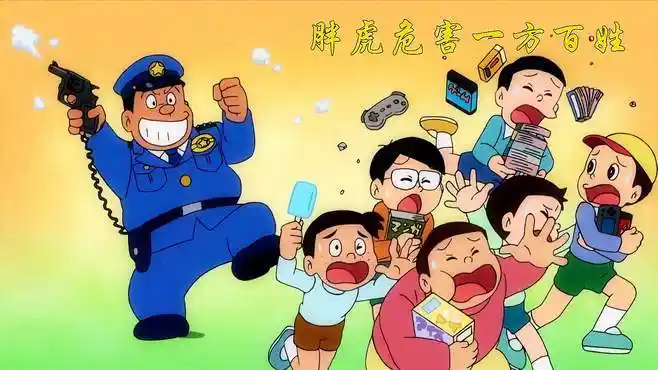 哆啦a梦:胖虎做起了警察,开始危害一方,还有人能收拾得了他吗-动漫