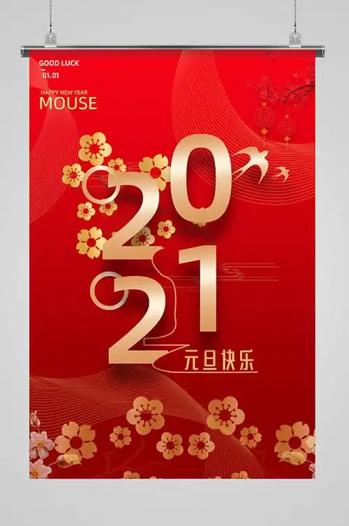 元旦活动2021元旦喜庆活动海报