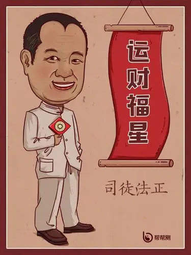 重磅国际风水大咖运财福星司徒法正正式签约帮帮测
