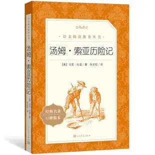 马克吐温 小学版 社 六年级必读下册推荐 全译本统编版 汤姆索亚历险