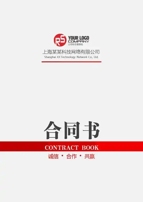 合同书封面封底word模板 07.docx