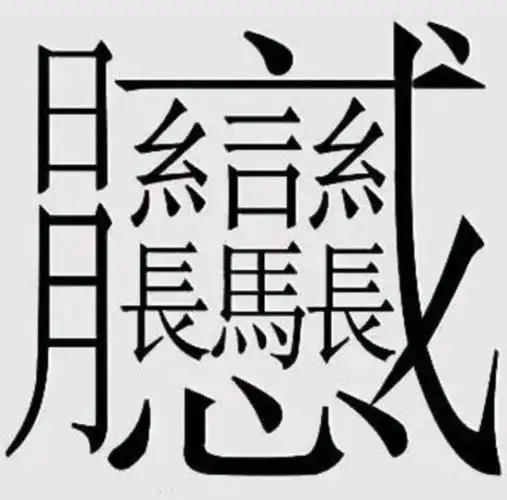 世界上笔画最多的字是什么字?_360问答