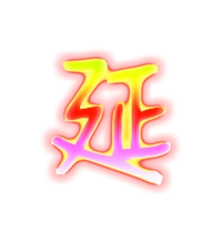 延艺术字体延头像延笔顺延同音同调字查询