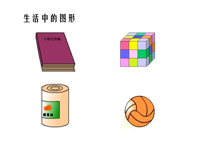 生活中的图形