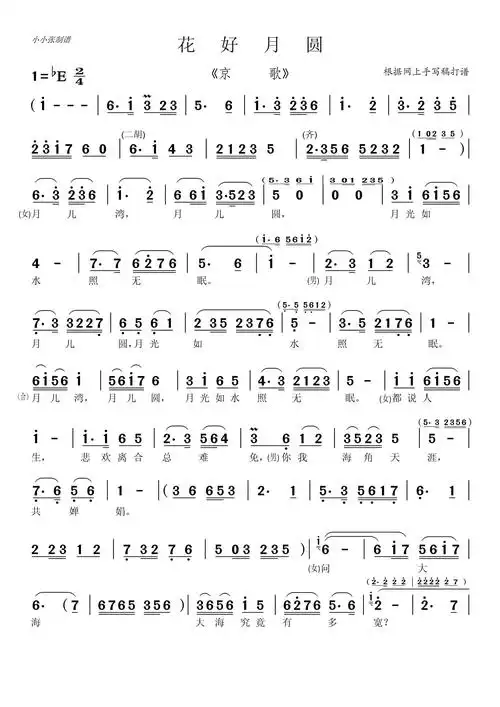 花好月圆 京歌 小小张制谱