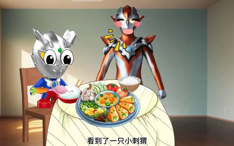 小奥特曼明白了吃东西的时候不能讲笑话