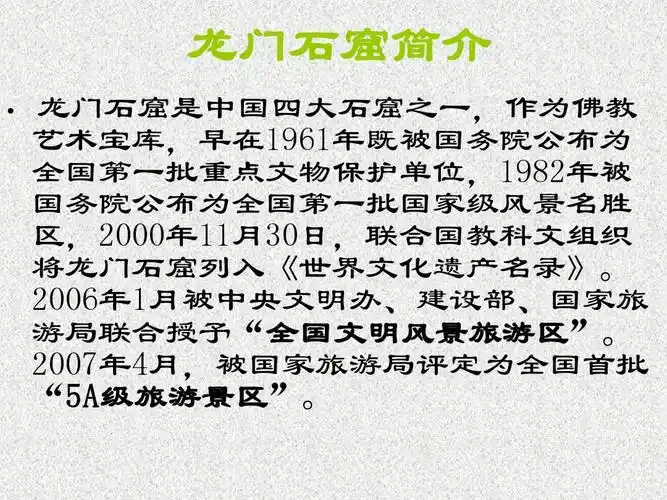 所有分类 经管营销 生产/经营管理 春游龙门石窟ppt 龙门石窟简介