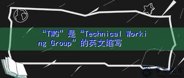 "twg"是"technical working group"的英文缩写,意思是"技术工作组"