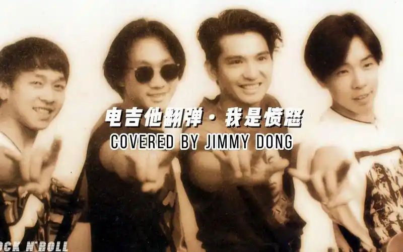 beyond乐队《我是愤怒》- 电吉他翻弹