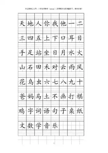 一年级上册 专项复习 田字格生字表.doc 7页