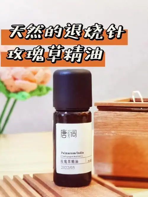 精油时刻玫瑰草精油纯天然的退烧针