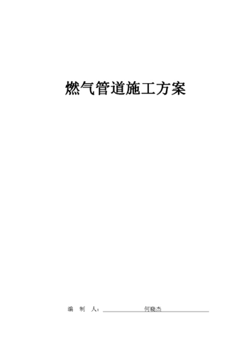 燃气管道施工方案设计.docx