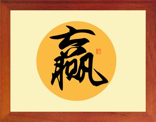 营养书画 天然实木有框画简约现代装饰画挂摆件 书法大赢字大赢家