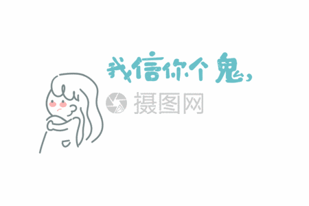 我信你个鬼你个糟老头子坏的很网络用语卡通字体元素gif图片