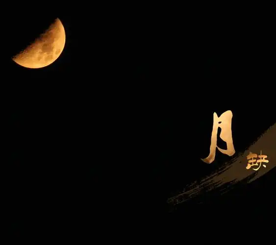 【庆中秋】月半弯