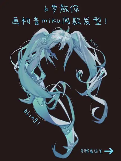 procreate绘画6步教你画初音未来同款头发