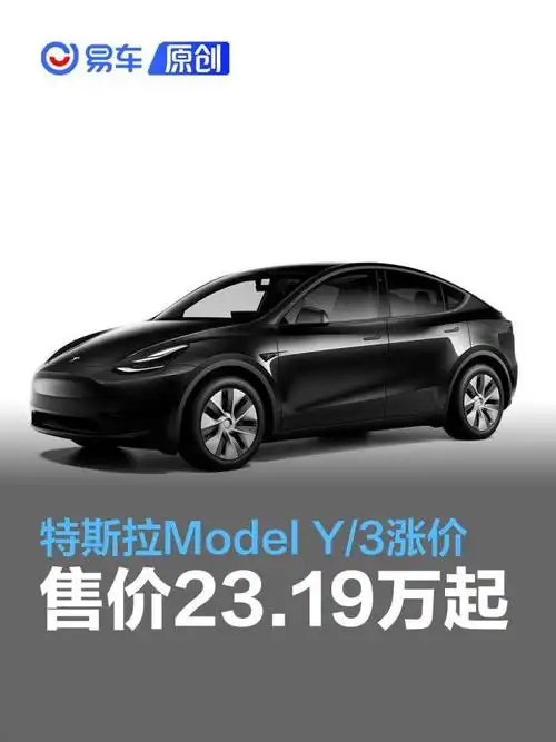 特斯拉model y/3价格上涨 售价23.19万起_凤凰网汽车_凤凰网
