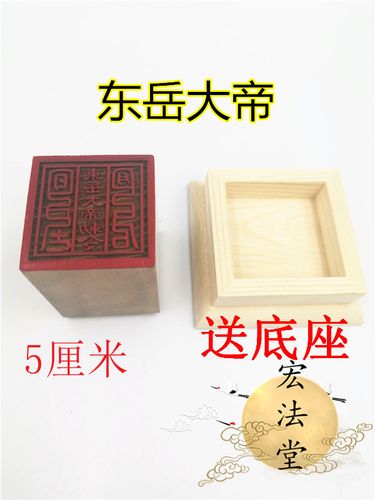 道印章 东岳大帝敕令印 道法器 单面印 道用品法物桃木印章