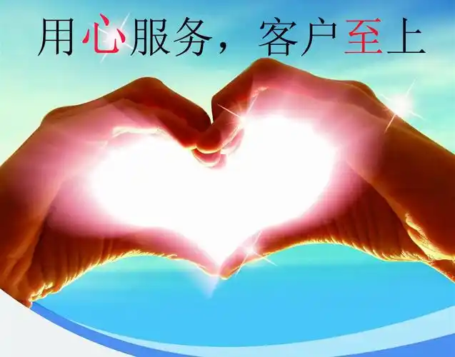 用心服务,客户至上