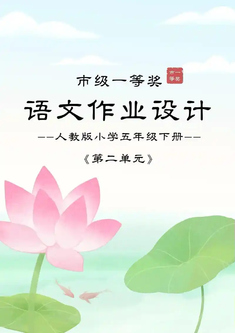 这篇一等奖语文作业设计真的绝绝子97.