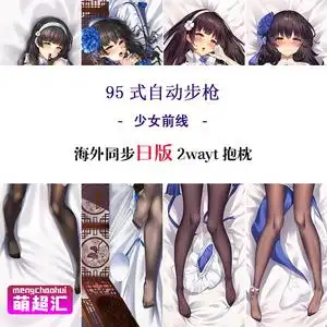 少女前线95式抱枕