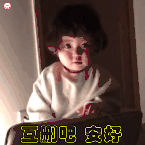 互删吧 安好 - 萌娃罗熙关灯动态表情包