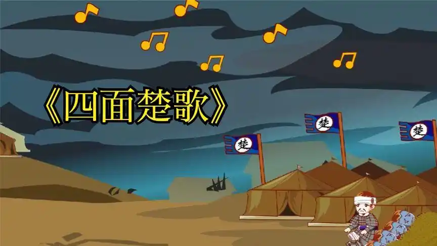 看动画学成语【四面楚歌】