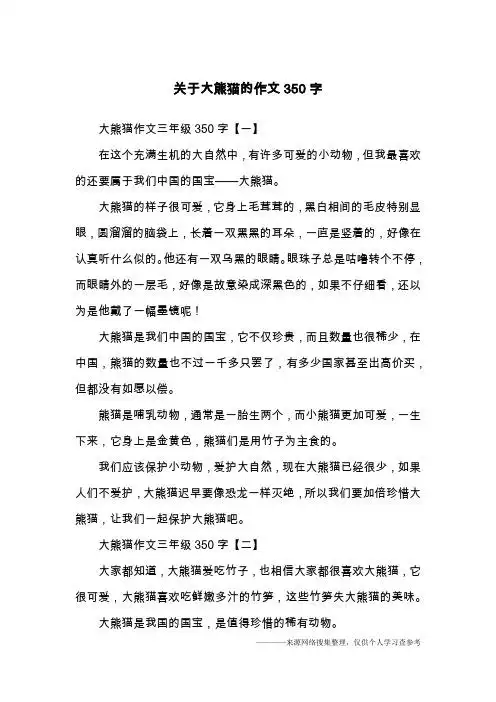国宝大熊猫作文350字 - 百度文库