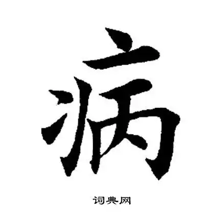 病楷书书法字典