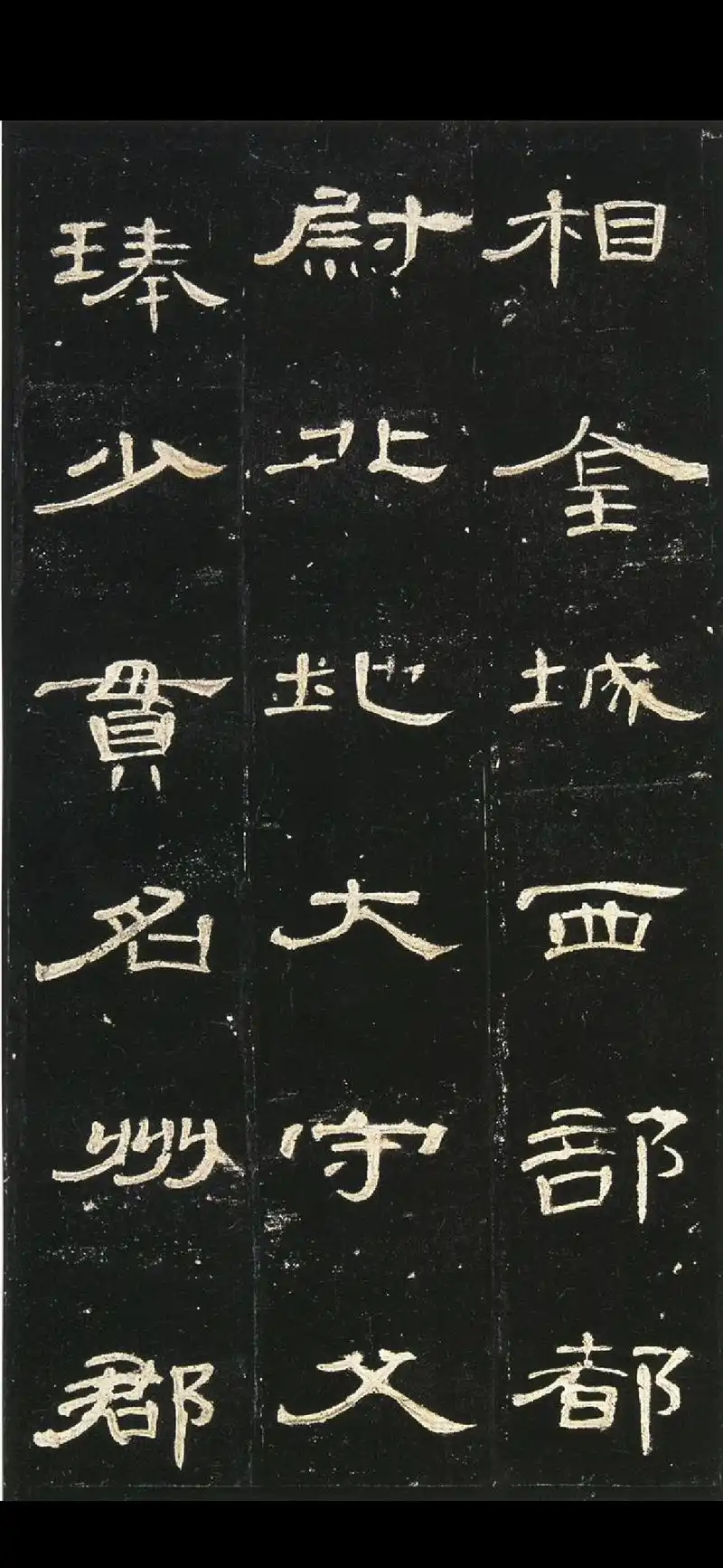 东汉《曹全碑》高清大图快快收藏,学习书法的超级福利!