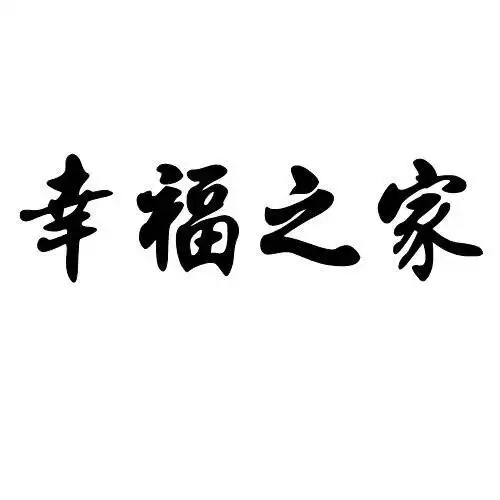 幸福之家 - 商标 - 爱企查