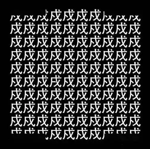 7张图考验你眼力看看你能打出几道题智商超140才能全答对