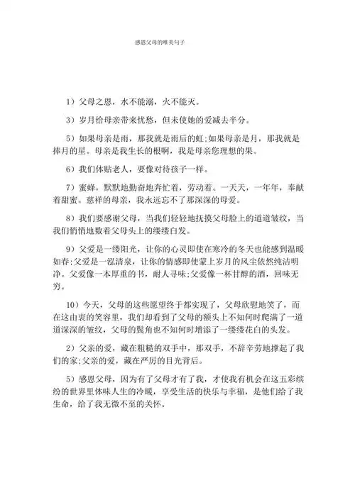 感恩父母的唯美句子