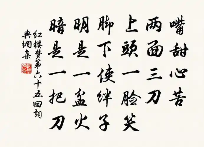 嘴甜心苦两面三刀上头一脸笑脚下使绊子明是一盆火暗是一把刀